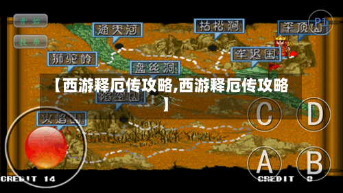 【西游释厄传攻略,西游释厄传攻略】-第2张图片
