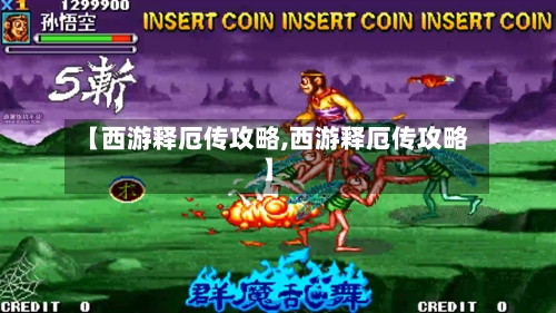 【西游释厄传攻略,西游释厄传攻略】