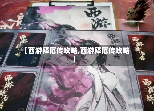 【西游释厄传攻略,西游释厄传攻略】-第3张图片