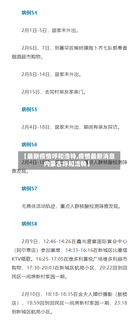 【最新疫情呼和浩特,疫情最新消息内蒙古呼和浩特】-第2张图片