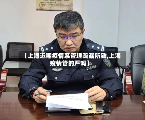 【上海近期疫情系管理疏漏所致,上海疫情管的严吗】