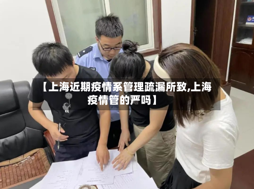 【上海近期疫情系管理疏漏所致,上海疫情管的严吗】-第2张图片