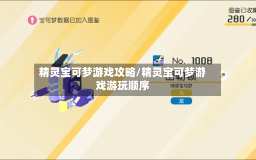 精灵宝可梦游戏攻略/精灵宝可梦游戏游玩顺序-第2张图片