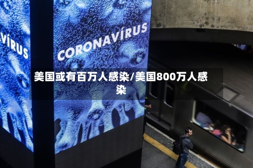 美国或有百万人感染/美国800万人感染