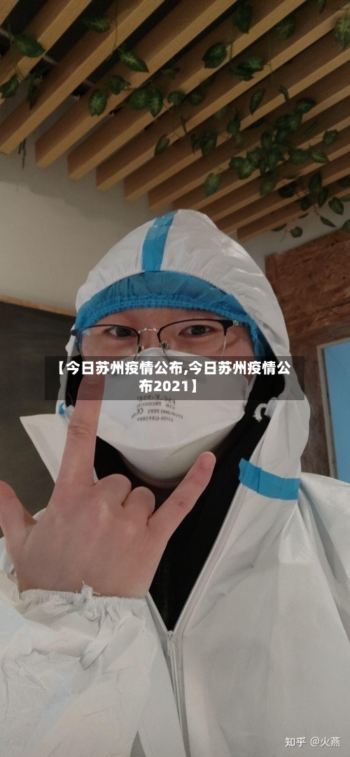 【今日苏州疫情公布,今日苏州疫情公布2021】-第2张图片