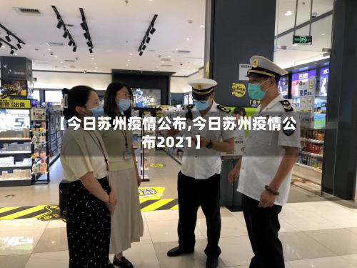 【今日苏州疫情公布,今日苏州疫情公布2021】-第3张图片