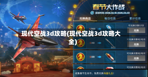 现代空战3d攻略(现代空战3d攻略大全)