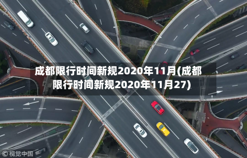 成都限行时间新规2020年11月(成都限行时间新规2020年11月27)-第1张图片