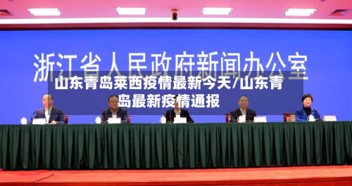 山东青岛莱西疫情最新今天/山东青岛最新疫情通报