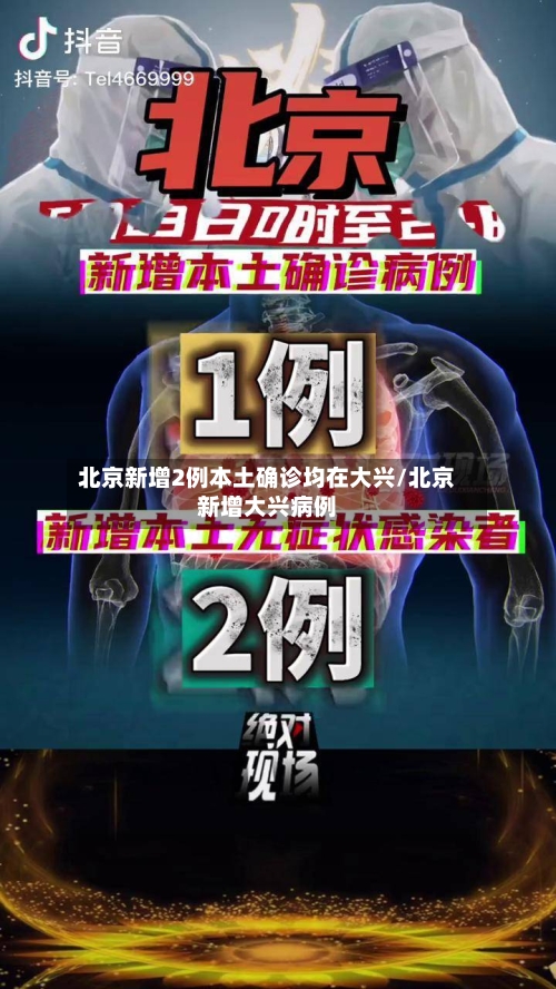 北京新增2例本土确诊均在大兴/北京新增大兴病例