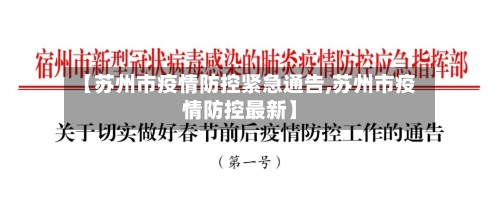 【苏州市疫情防控紧急通告,苏州市疫情防控最新】-第3张图片