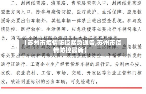 【苏州市疫情防控紧急通告,苏州市疫情防控最新】-第2张图片