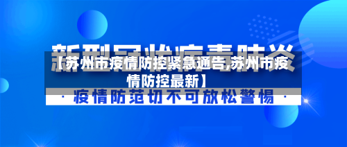 【苏州市疫情防控紧急通告,苏州市疫情防控最新】