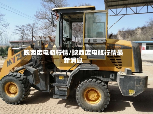 陕西废电瓶行情/陕西废电瓶行情最新消息
