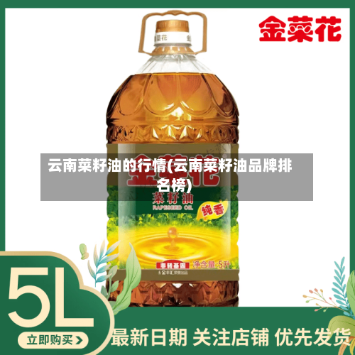 云南菜籽油的行情(云南菜籽油品牌排名榜)
