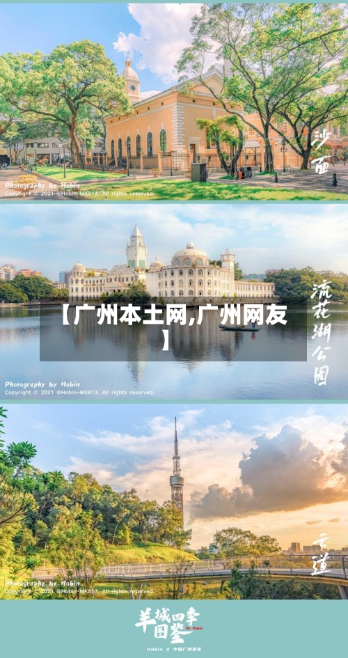 【广州本土网,广州网友】-第2张图片