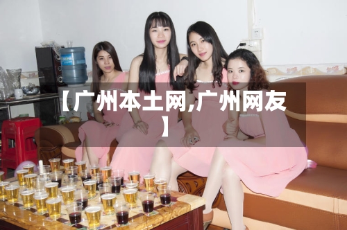 【广州本土网,广州网友】