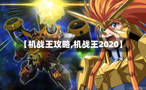 【机战王攻略,机战王2020】-第2张图片