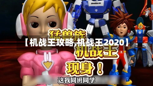【机战王攻略,机战王2020】