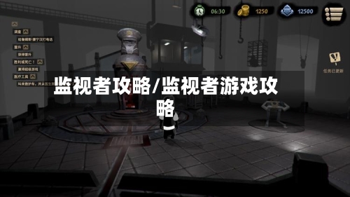 监视者攻略/监视者游戏攻略