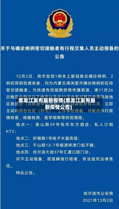 黑龙江发布最新疫情(黑龙江发布最新疫情公告)