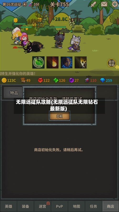 无限远征队攻略(无限远征队无限钻石最新版)-第2张图片