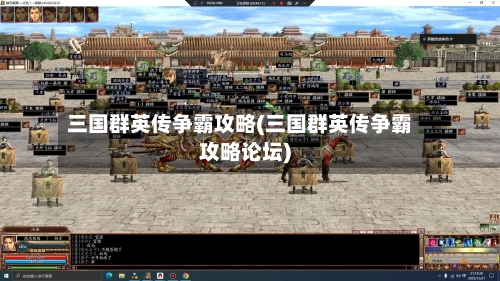三国群英传争霸攻略(三国群英传争霸攻略论坛)