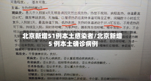 北京新增51例本土感染者/北京新增 5 例本土确诊病例