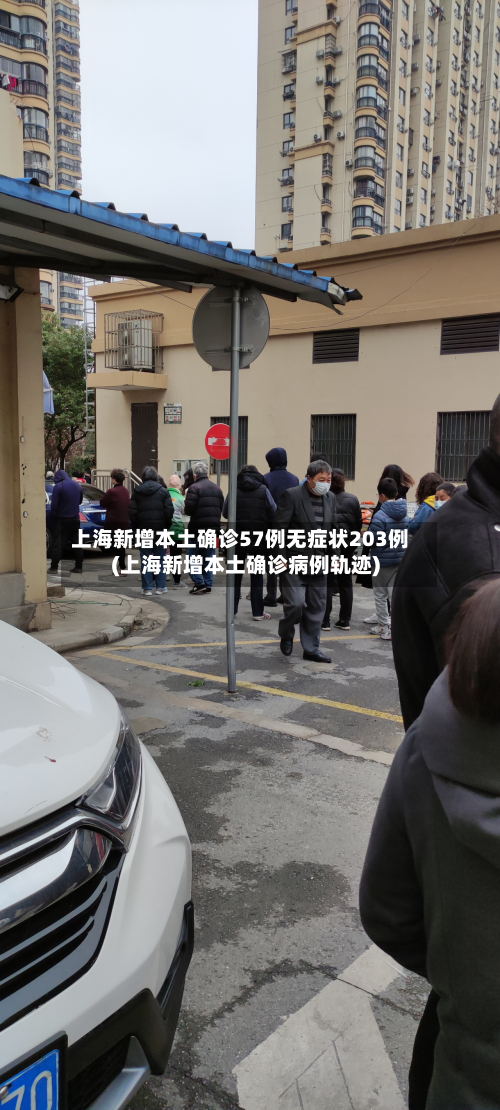 上海新增本土确诊57例无症状203例(上海新增本土确诊病例轨迹)