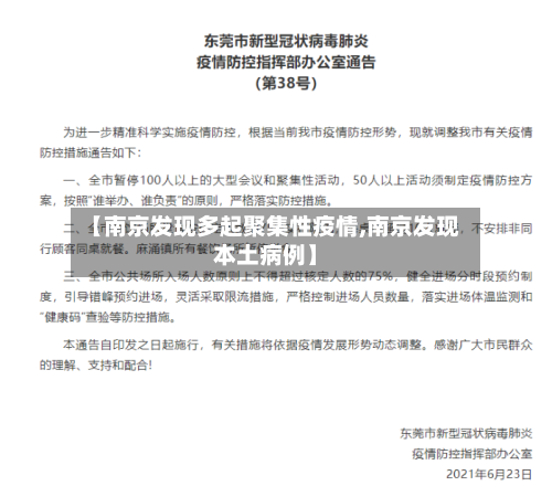 【南京发现多起聚集性疫情,南京发现本土病例】-第3张图片