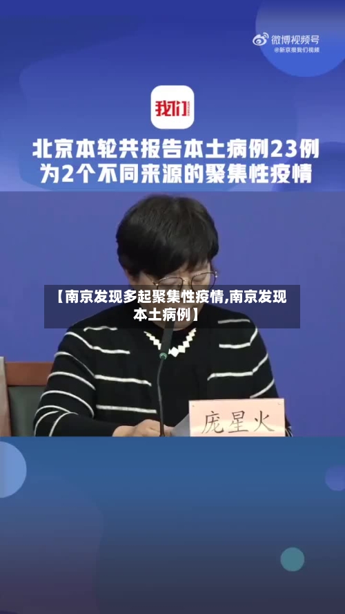 【南京发现多起聚集性疫情,南京发现本土病例】