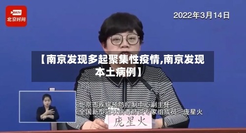 【南京发现多起聚集性疫情,南京发现本土病例】-第2张图片