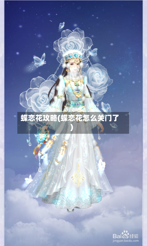 蝶恋花攻略(蝶恋花怎么关门了)-第2张图片