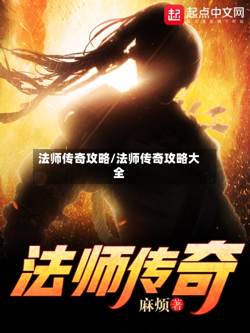 法师传奇攻略/法师传奇攻略大全