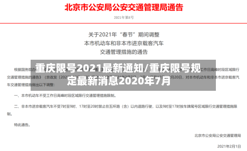 重庆限号2021最新通知/重庆限号规定最新消息2020年7月-第3张图片
