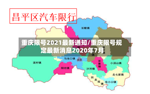 重庆限号2021最新通知/重庆限号规定最新消息2020年7月