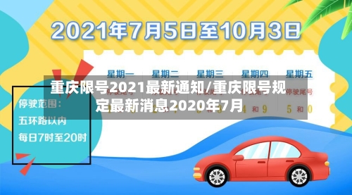 重庆限号2021最新通知/重庆限号规定最新消息2020年7月-第2张图片