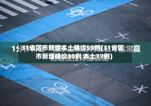 31省区市新增本土确诊59例(31省区市新增确诊30例 本土17例)-第2张图片