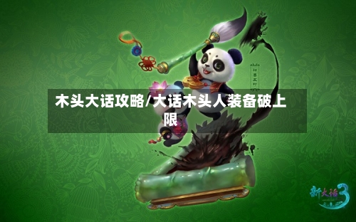 木头大话攻略/大话木头人装备破上限-第1张图片