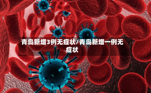 青岛新增3例无症状/青岛新增一例无症状-第1张图片