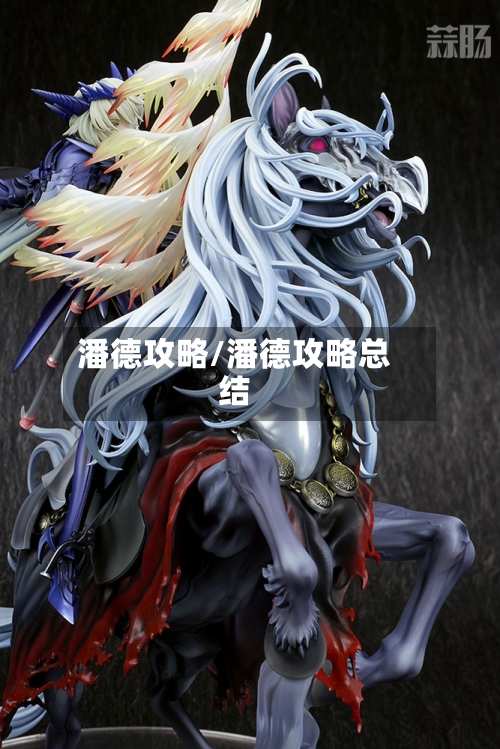 潘德攻略/潘德攻略总结