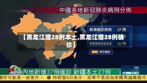 【黑龙江增28例本土,黑龙江增28例确诊】-第2张图片