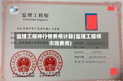 监理工程师行情费用计算(监理工程师市场费用)-第1张图片