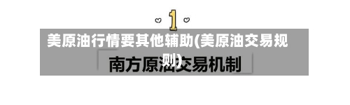 美原油行情要其他辅助(美原油交易规则)-第2张图片