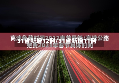 31省新增12例/31省新增11例-第1张图片