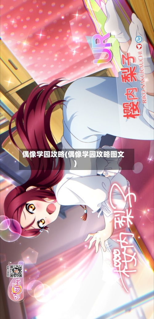 偶像学园攻略(偶像学园攻略图文)-第1张图片