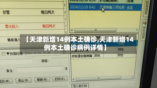 【天津新增14例本土确诊,天津新增14例本土确诊病例详情】-第2张图片