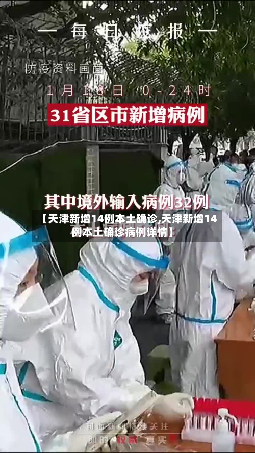 【天津新增14例本土确诊,天津新增14例本土确诊病例详情】-第3张图片