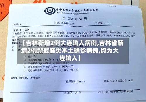 【吉林新增2例大连输入病例,吉林省新增2例新冠肺炎本土确诊病例,均为大连输入】-第2张图片