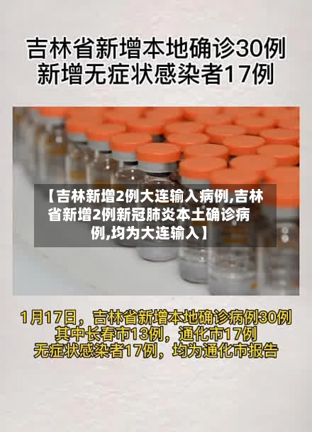 【吉林新增2例大连输入病例,吉林省新增2例新冠肺炎本土确诊病例,均为大连输入】-第1张图片